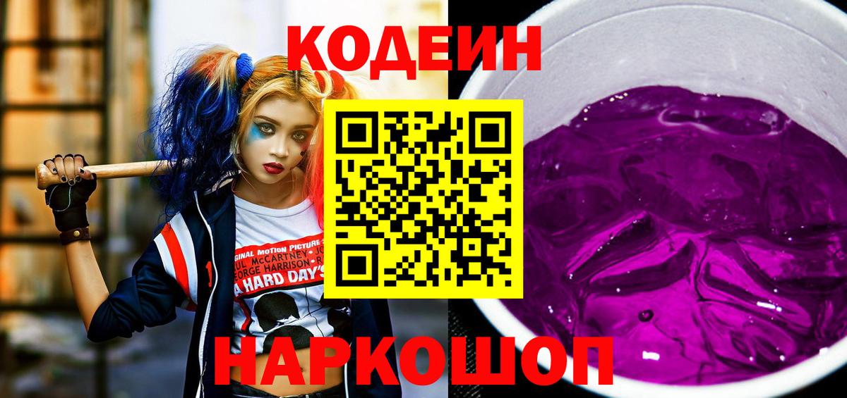 Мытищи  Кодеиновый сироп Lean напиток Lean (лин)  Вход с VPN  Codein Purple Drank 