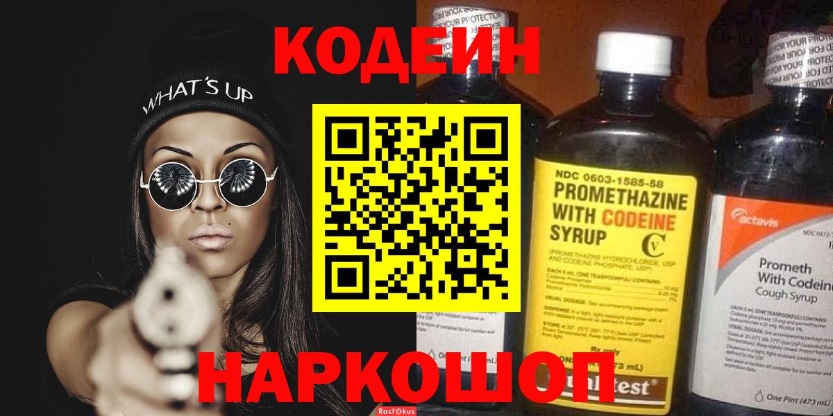 Codein напиток Lean (лин) Мытищи